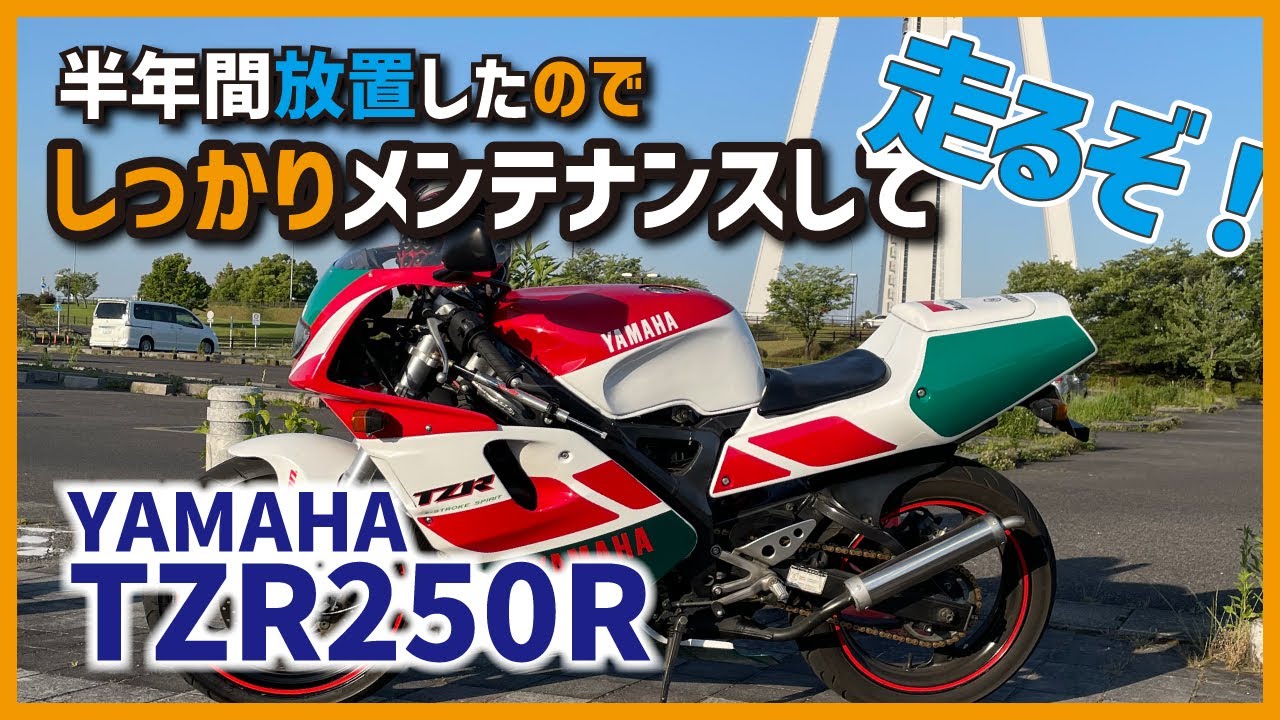 TZR250R(3xv)半年間放置してしまったので、タイヤ交換・フロントフォークオイルシール・プラグ交換・ブレーキフルードを交換｜2スト　90年代 レプリカのメンテナンスと走行シーン