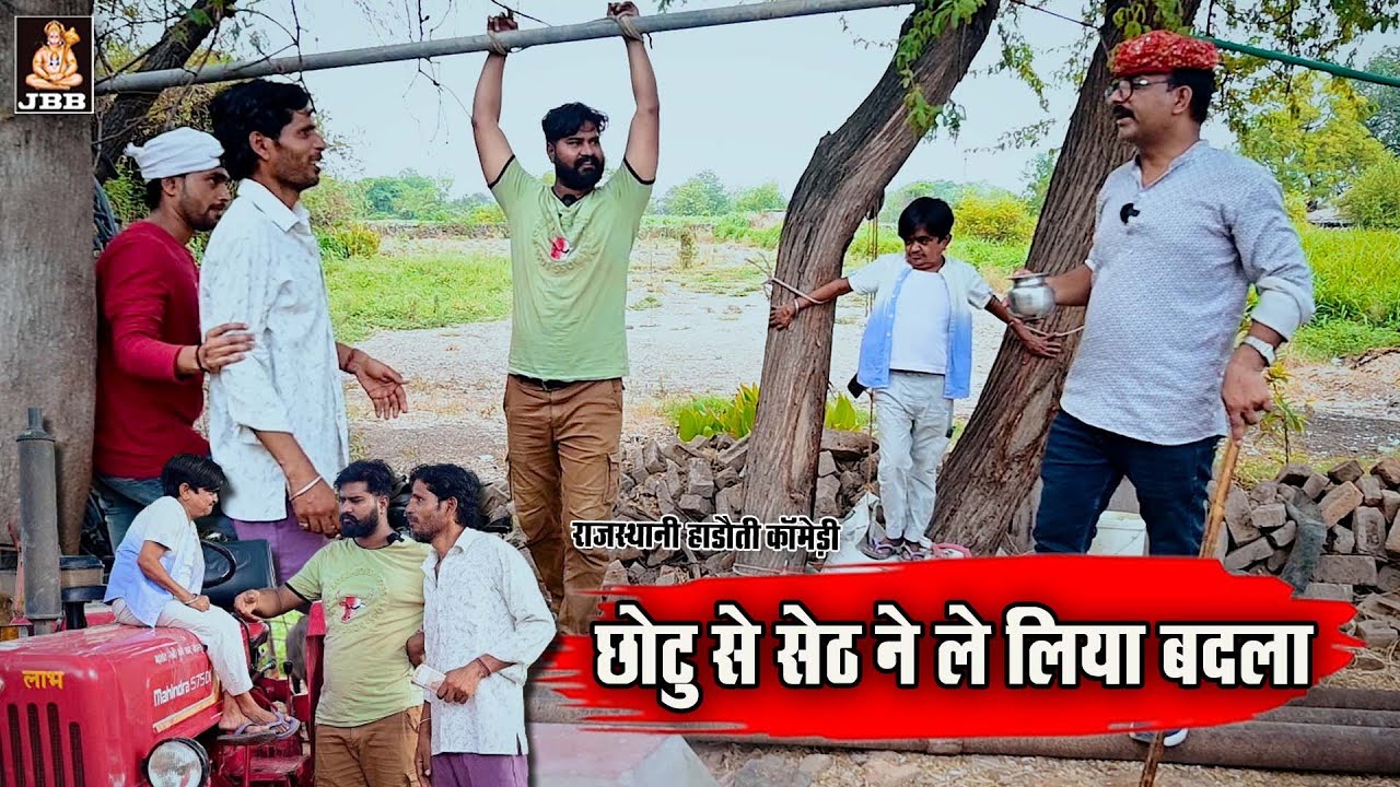 छोटू से सेठ जी ने ले लिया बदला || Chotu se seth ji ne le liya badla || न्यू राजस्थानी विडियो | 2024