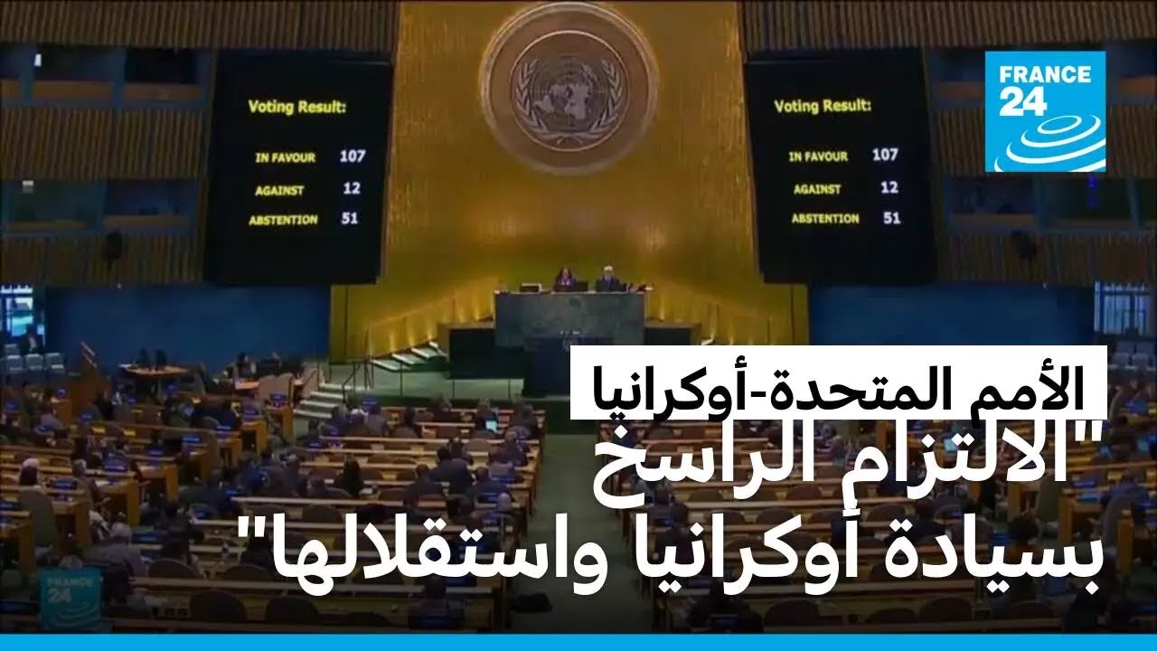 الجمعية العامة للأمم المتحدة تجدد دعمها لكييف وواشنطن تمتنع عن التصويت