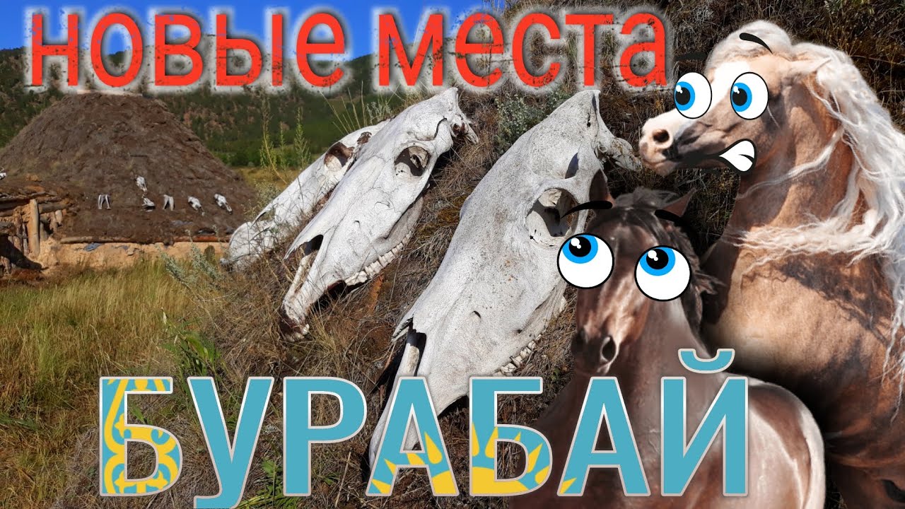 Путешествие по Казахстану. Бурабай. Ботай-Бурабай. Пещера Кенесары. Пирс Президента.
