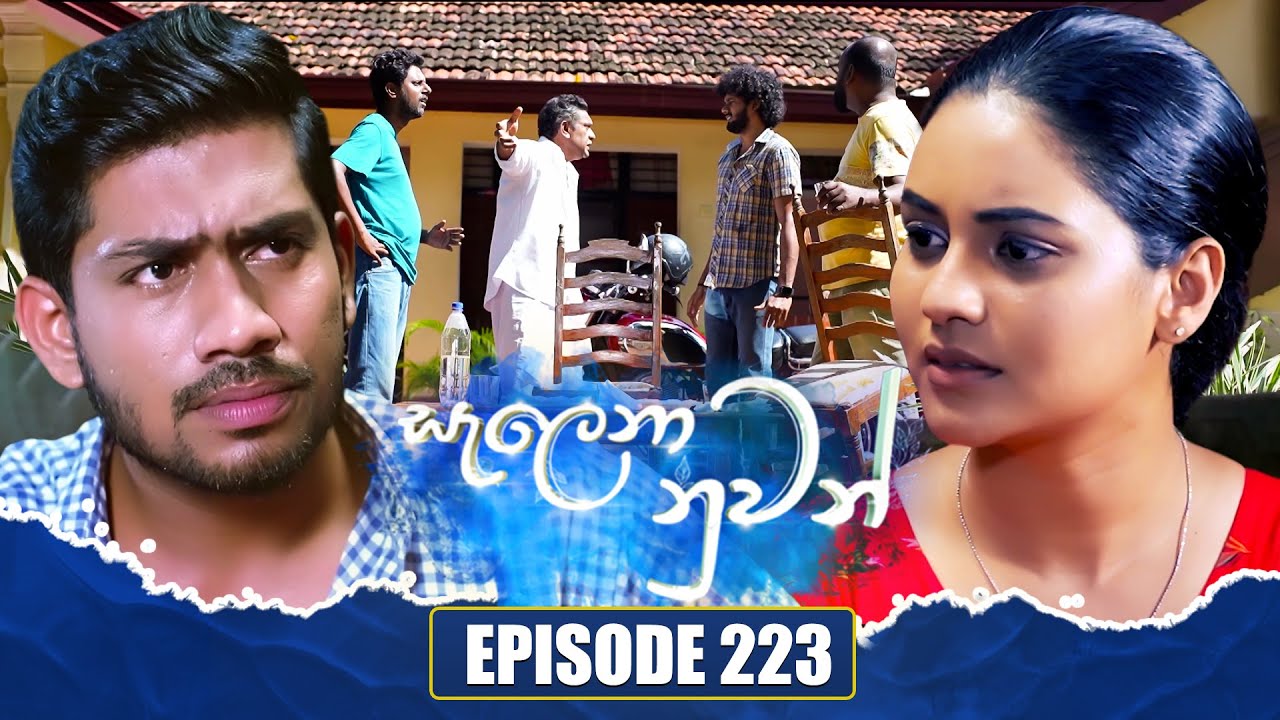 Salena Nuwan (සැලෙනා නුවන්) | Episode 223 | 25th January 2025