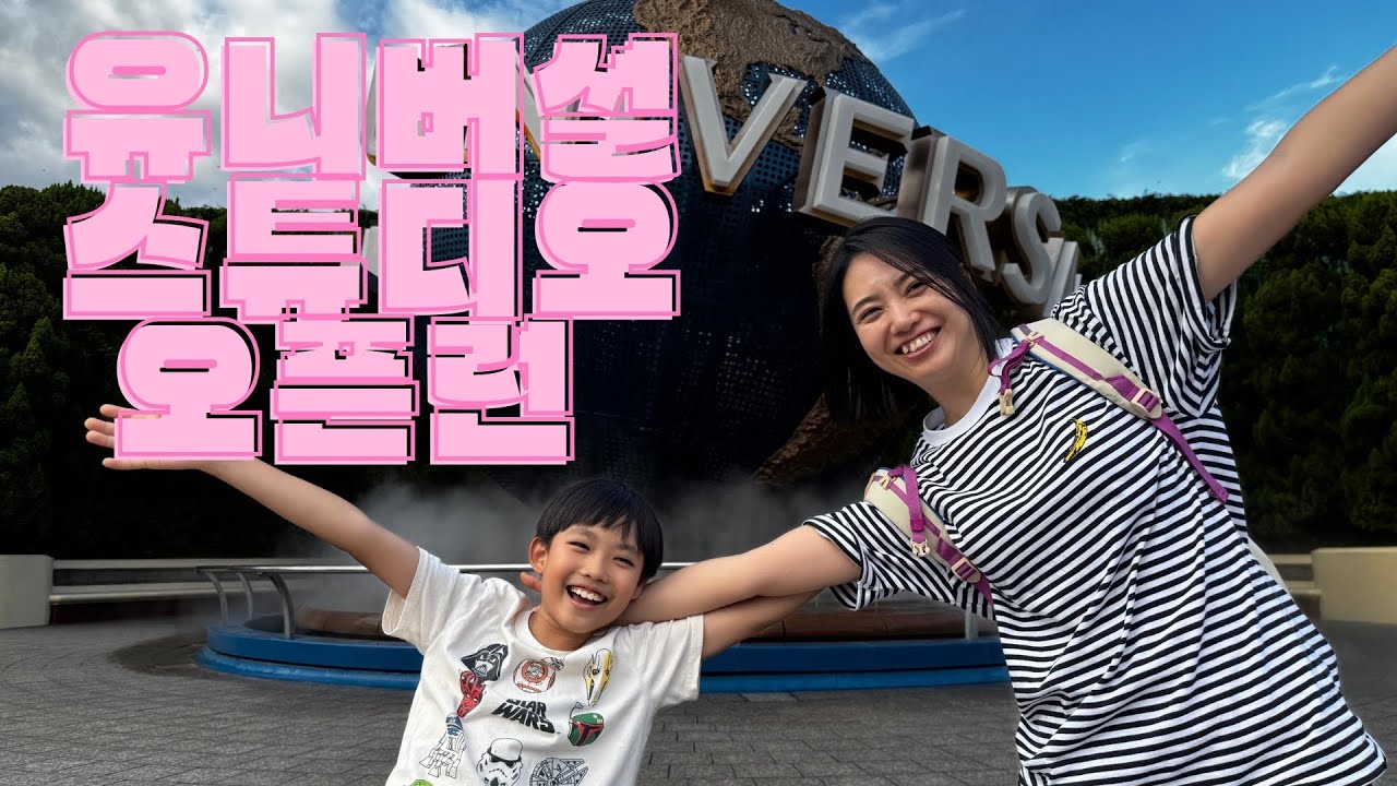 [250924] 유니버설 스튜디오 저팬 오사카 오픈런 시간대 별로 정리(초3 승원이의 USJ여행)