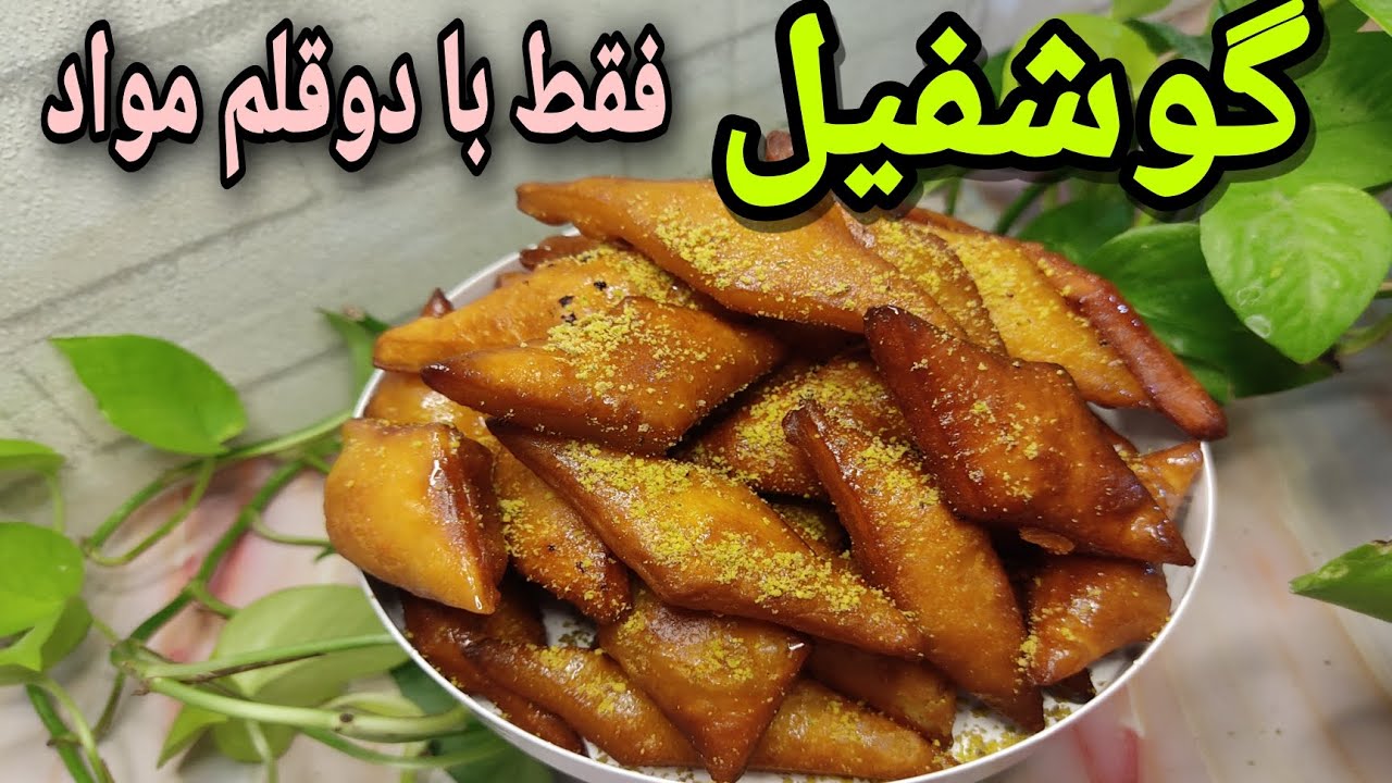 آسانترین گوشفیل بدون تخم مرغ و همزن | گوشفیل فقط با دو قلم مواد به سبک راحت پز 😍