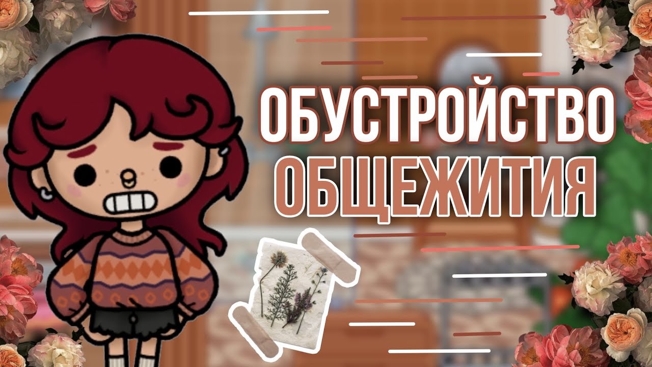 Обустройство общежития🌙/Тока бока/Toca Boca/Toca Life World/MOONLIGHT TOCA