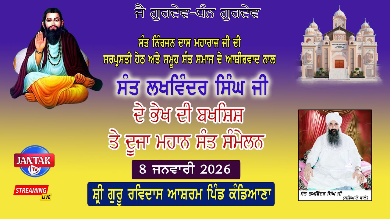 LIVE🔴 ਭੇਖ ਦੀ ਬਖਸ਼ਿਸ਼ And 2nd Mahan Sant Samelan ਸੰਤ ਲਖਵਿੰਦਰ ਸਿੰਘ ਜੀ ਸ਼੍ਰੀ ਗੁਰੂ ਰਵਿਦਾਸ ਆਸ਼ਰਮ ਪਿੰਡ ਕੰਡਿਆਣਾ