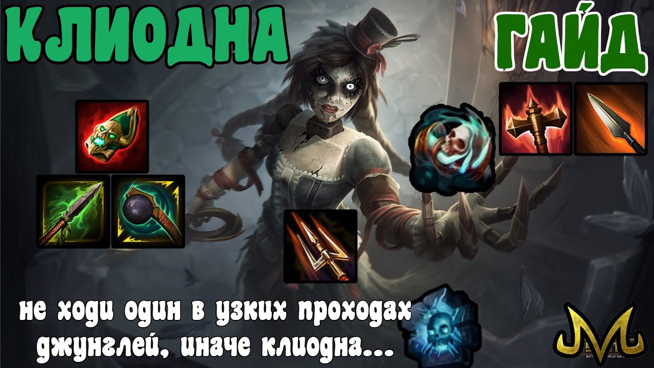 СМАЙТ | ГАЙД | КЛИОДНА | ЗАПРЫГИВАЙ В СТЕНКИ, НАНОСИ ОГРОМНЫЙ ДАМАГ!