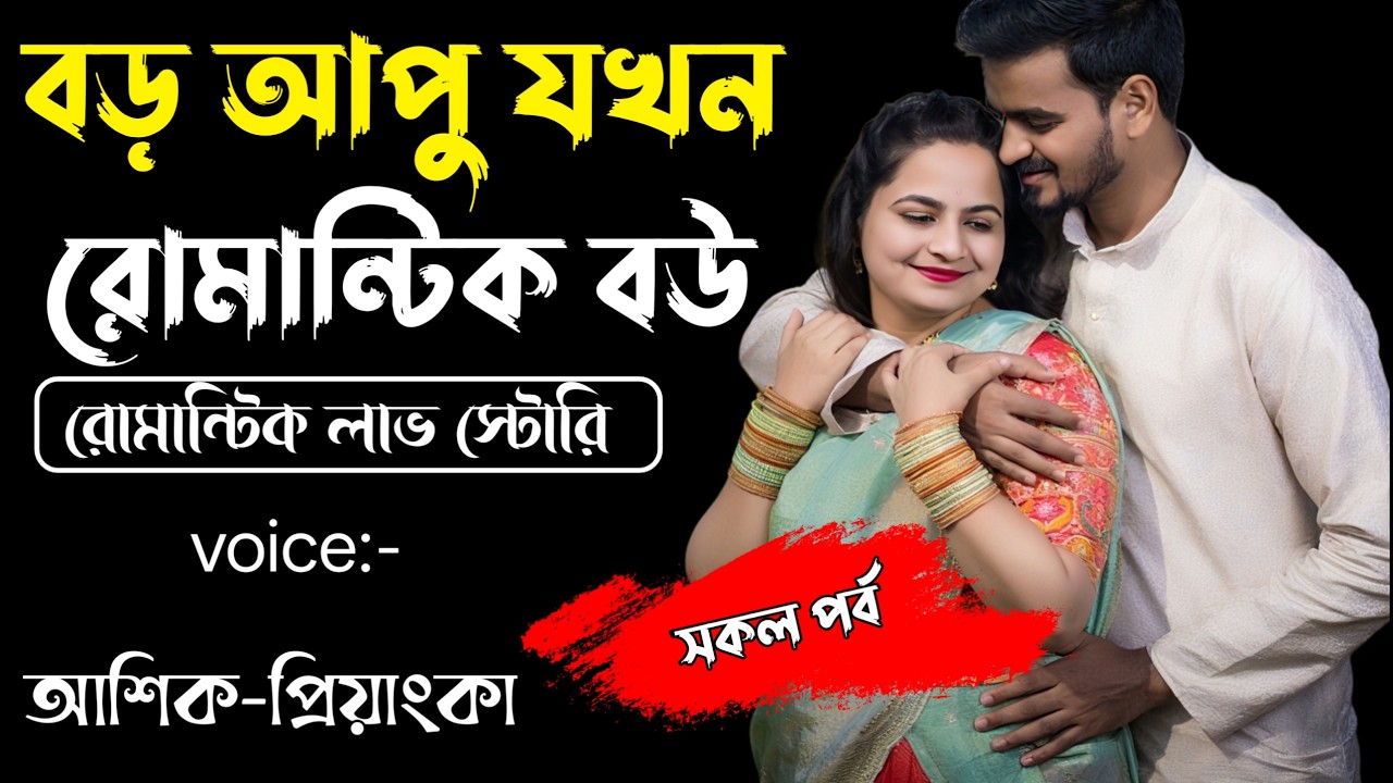 বড় আপু যখন রোমান্টিক বউ||সকল পর্ব||Romantic Story Voice: Ashik Priyanka||Sagor Story