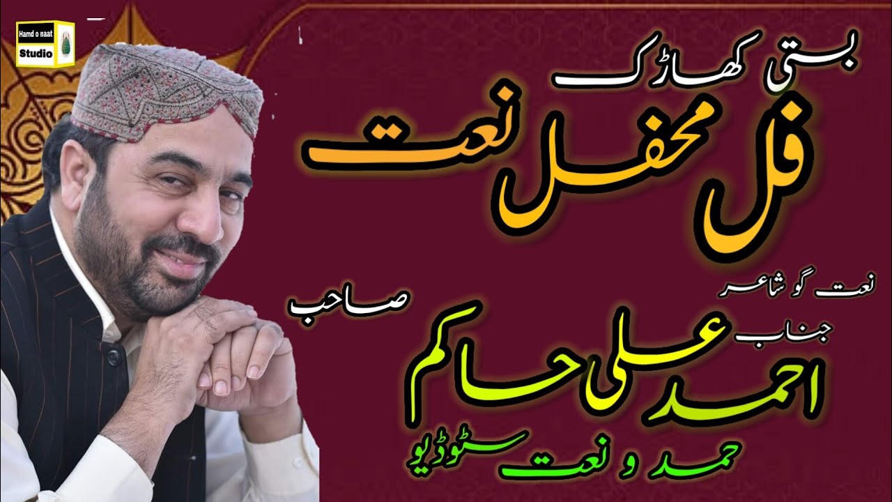 Ahmad Ali Hakim Full Mehfil E Naat | Basti Kharak | Ahmed Ali Hakim 2021 New Kalaam