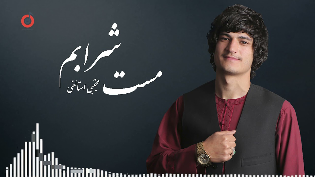 Mujtaba Istalifi - Mast Sharabam l مجتبی استالفی - مست شرابم