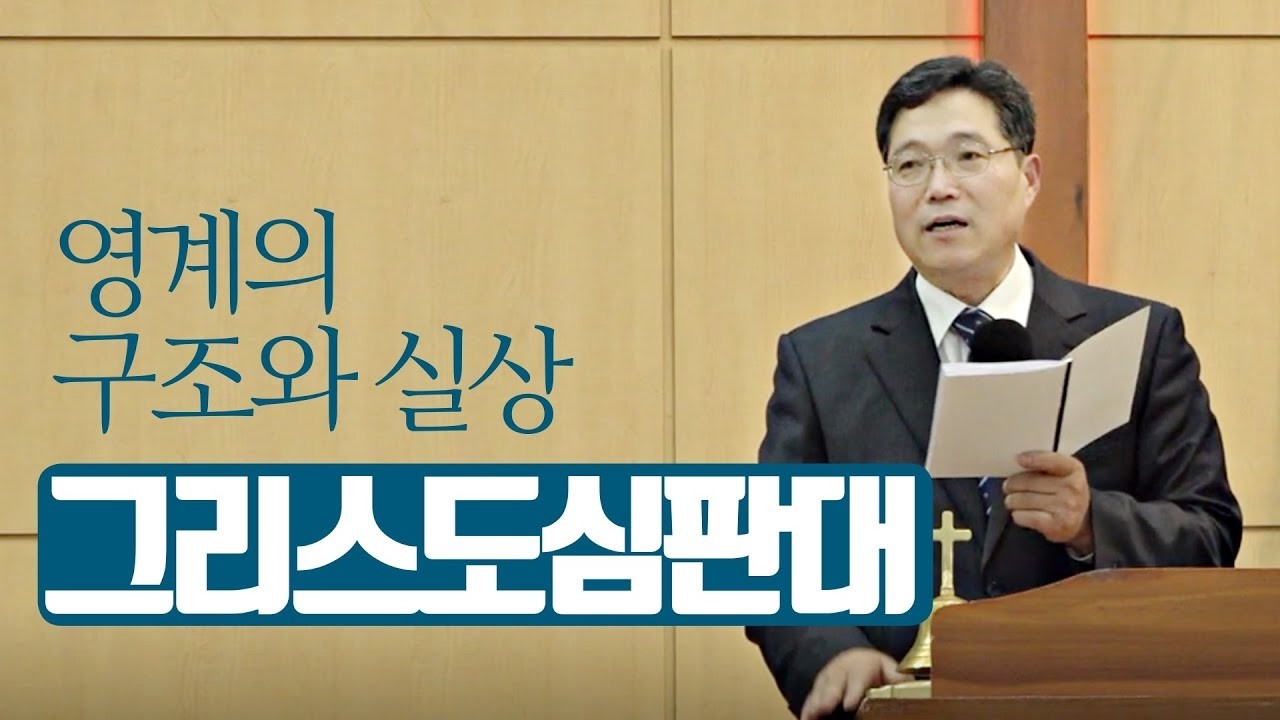 영계의 구조와 실상 | 박상진 목사