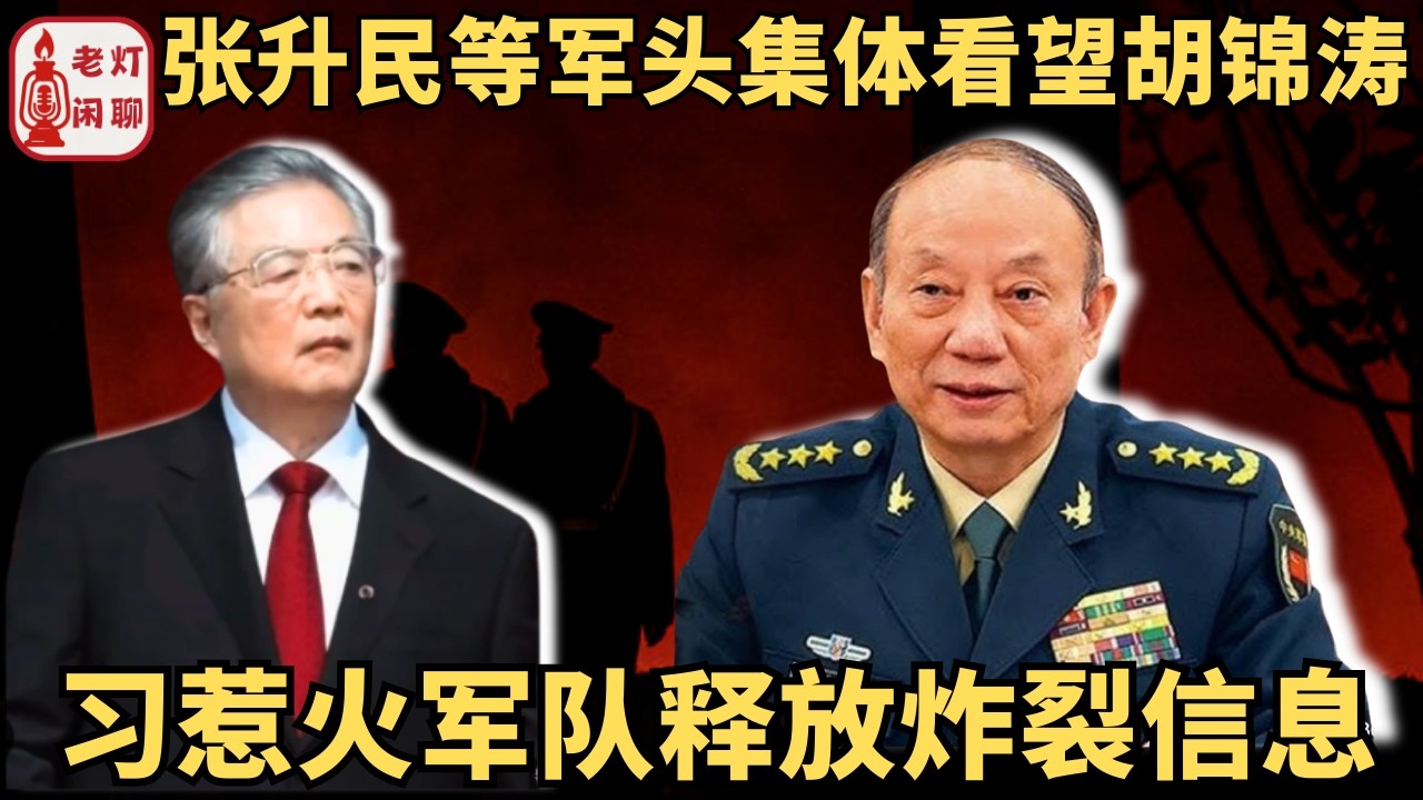 （字幕）张升民等军头集体看望胡锦涛｜习惹火军队释放炸裂信息｜央视&ldquo;春晚&rdquo;挨轰无笑点｜《老灯闲聊第120期》