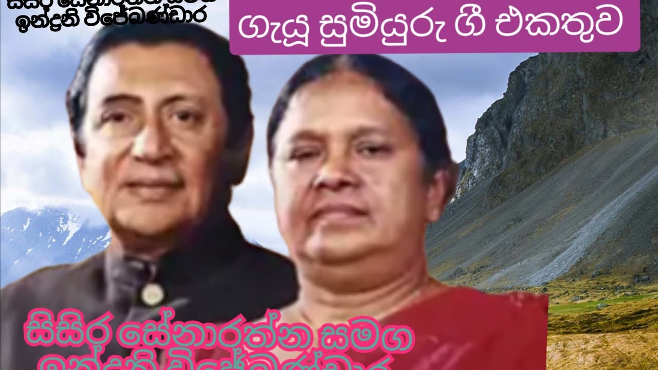 සිසිර සේනාරත්න සමග ඉන්ද්‍රනි විජේබණ්ඩාර
