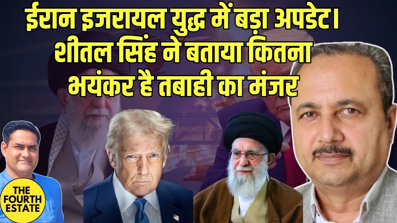 ईरान इजरायल युद्ध में बड़ा अपडेट। शीतल सिंह ने बताया कितना भयंकर है  तबाही का मंजर