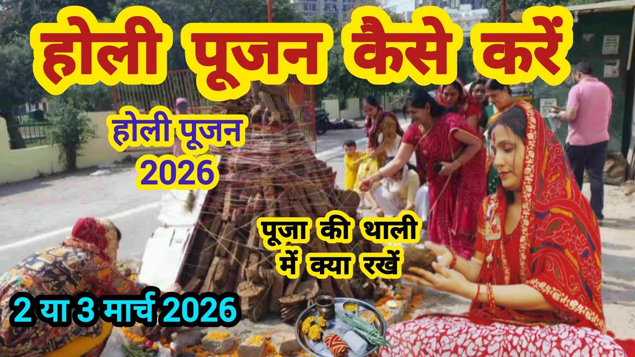 होली पूजन विधि !! होली की पूजा कैसे करें | Holi saral Pujan vidhi 2026 !! Holi ki Puja kaise karen