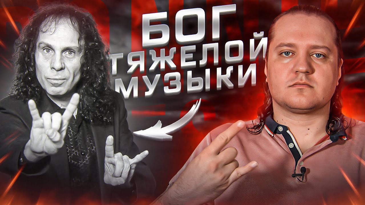 Dio - бог тяжелой музыки | Полная история