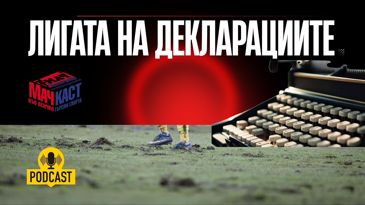 ЛИГАТА НА ДЕКЛАРАЦИИТЕ