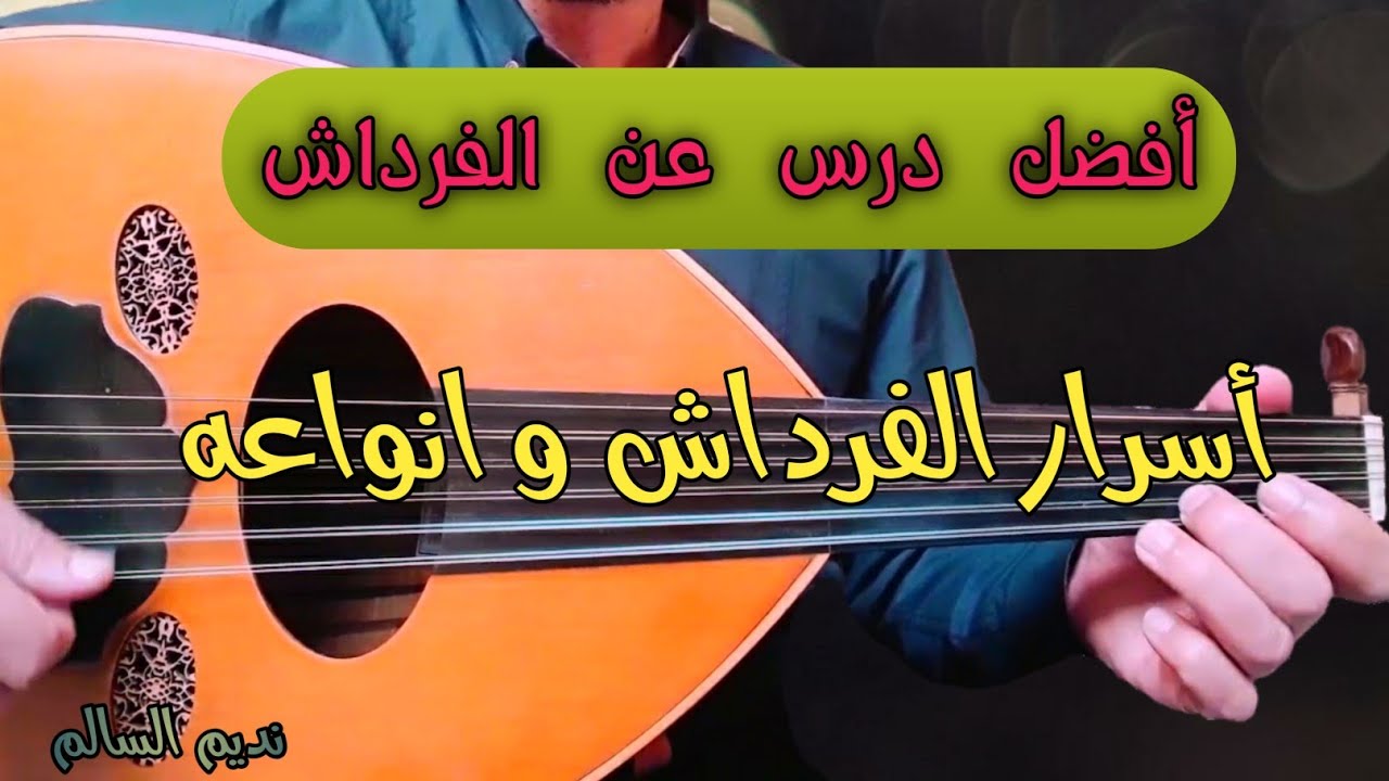 احترف الفرداش على العود بأفضل و أسهل طريقة