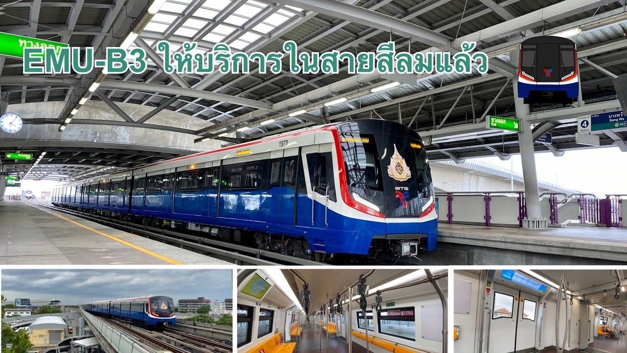 รถไฟฟ้า BTS EMU-B3 ให้บริการในสายสีลมแล้ว