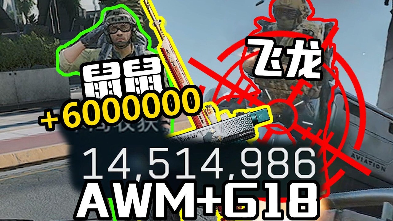 你敢起我敢用只用AWM和G18单三清图带鼠鼠狂吃2000W#三角洲行动