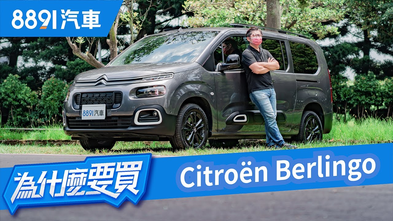 開箱新工作車Citroen Berlingo！以車主角度告訴你最真實的 使用心得！｜8891汽車