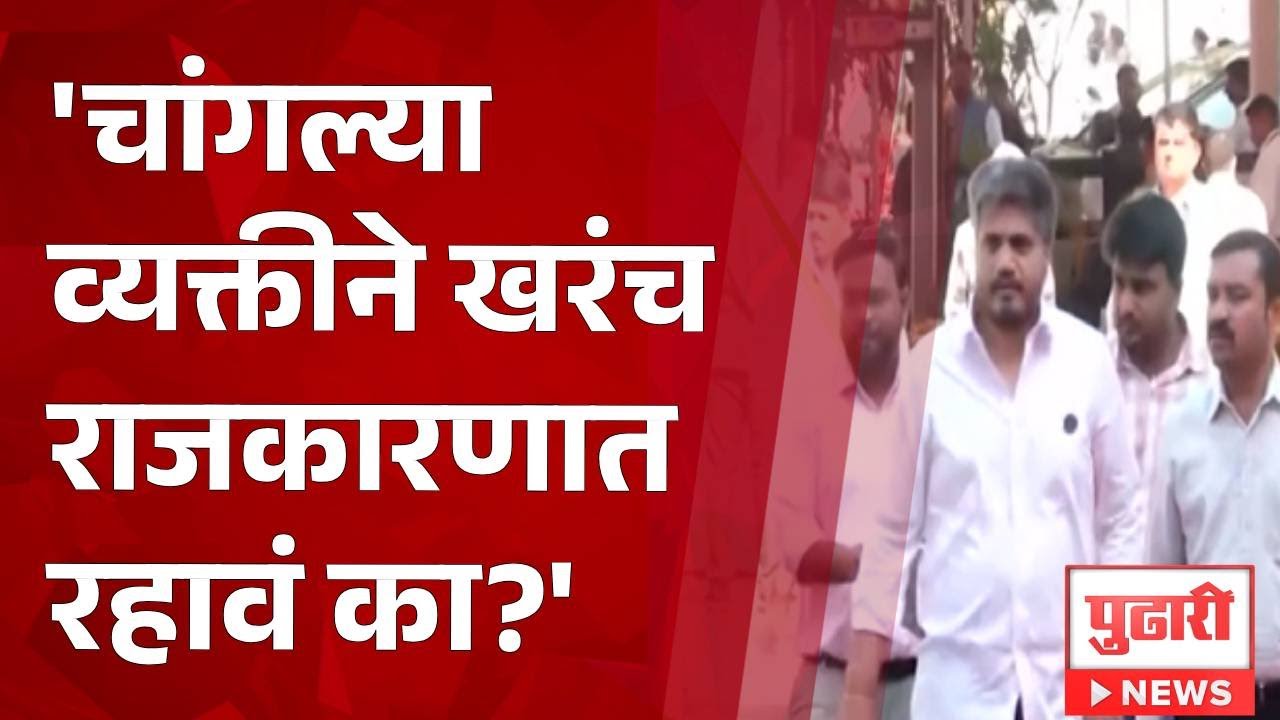 Pudhari News | 'चांगल्या व्यक्तीने खरंच राजकारणात रहावं का?'  - रोहित पवार