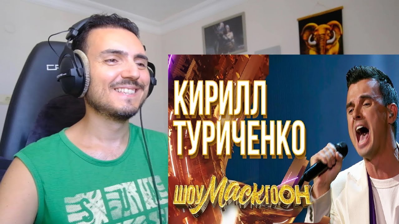 КИРИЛЛ ТУРИЧЕНКО - ЛЕБЕДИНАЯ ВЕРНОСТЬ | ШОУМАСКГООН Reaction