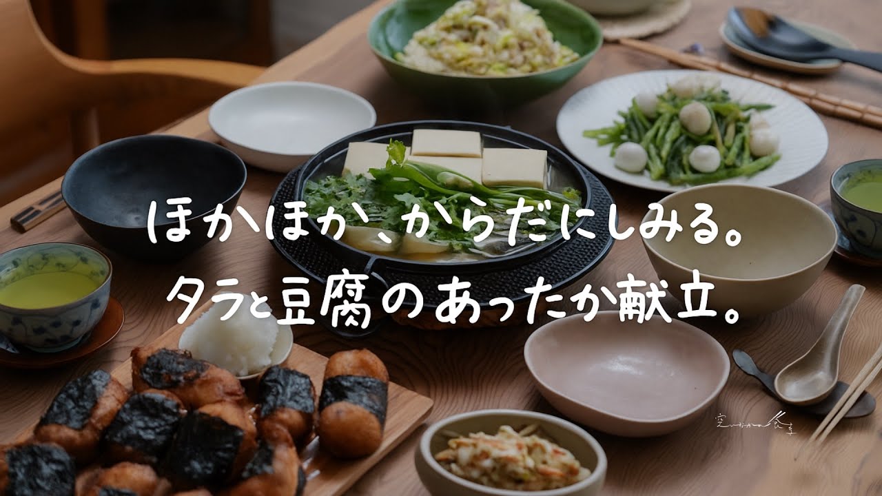 手間をかけずに、ちゃんとおいしい。タラ鍋が主役の冬献立。