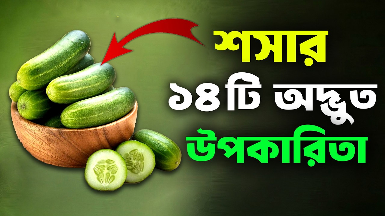 শসার ১৪টি চমৎকারী উপকারিতা | 14 Amazing Benefits Of Cucumber In Bengali | Bangla Health Tips