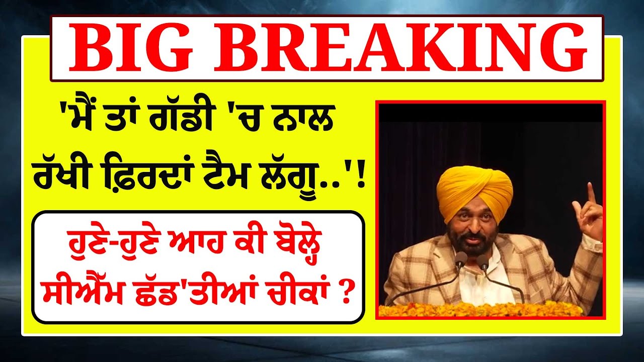 'ਮੈਂ ਤਾਂ ਗੱਡੀ 'ਚ ਨਾਲ ਰੱਖੀ ਫ਼ਿਰਦਾਂ ਟੈਮ ਲੱਗੂ..'!ਆਹ ਕੀ ਬੋਲ੍ਹੇ Bhagwant Mann ਛੱਡ'ਤੀਆਂ ਚੀਕਾਂ ? LIVE|