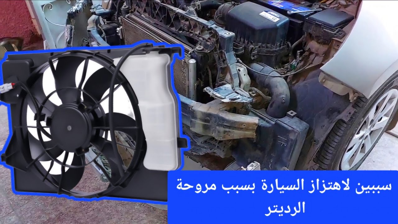 أسباب أهتزاز السيارة عند تشغيل مروحة الرديتر