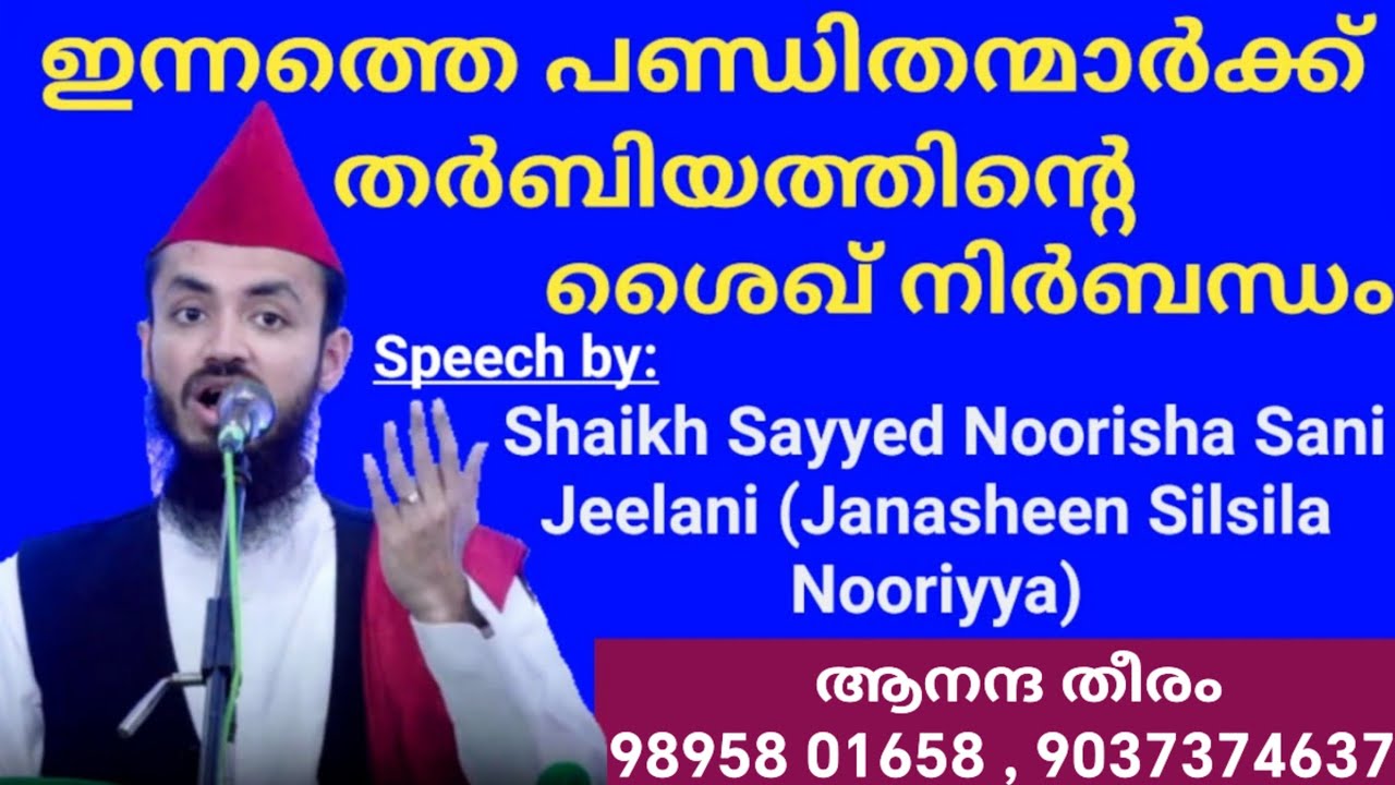 ഇന്നത്തെ പണ്ഡിതൻമാർക്ക് തർബിയത്തിൻ്റെ ശൈഖ് നിർബന്ധം | by: Shaikh Sayyed Noorisha Sani Jeelani (M.A)