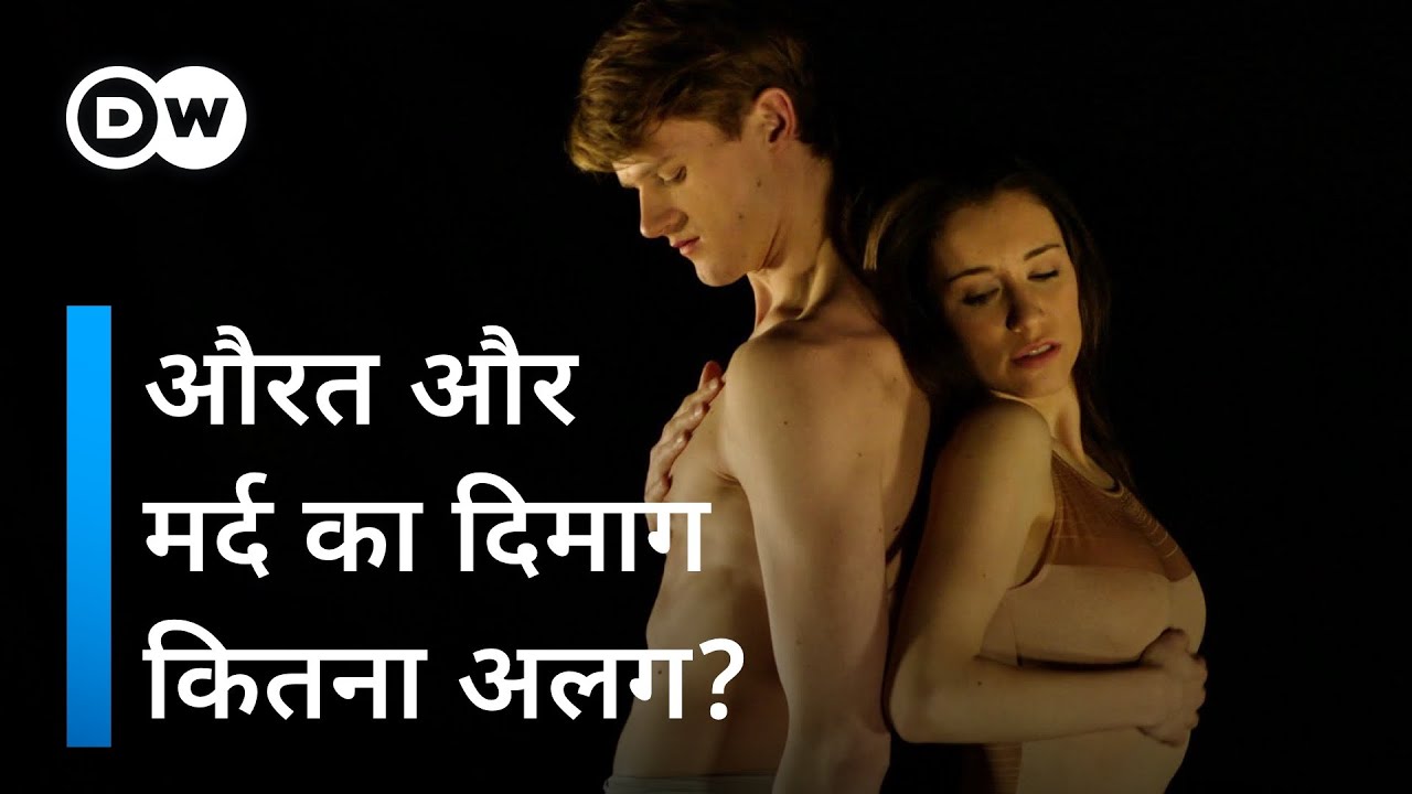 औरत और मर्द का दिमाग कितना अलग होता है? [The brains of men and women]