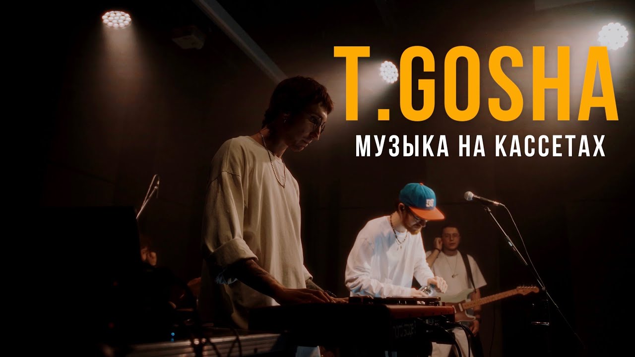 T.Gosha - Музыка на кассетах(live Новая Сцена Александринского театра)