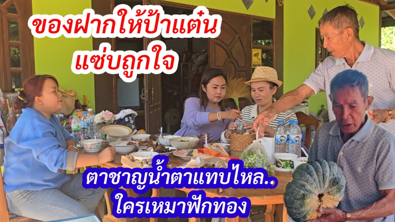 สุดตกใจ ตาชานได้อะไรมาฝากป้าแต๋น น้ำตาแทบไหลผู้ใหญ่ใจดีเหมาหมดถุง