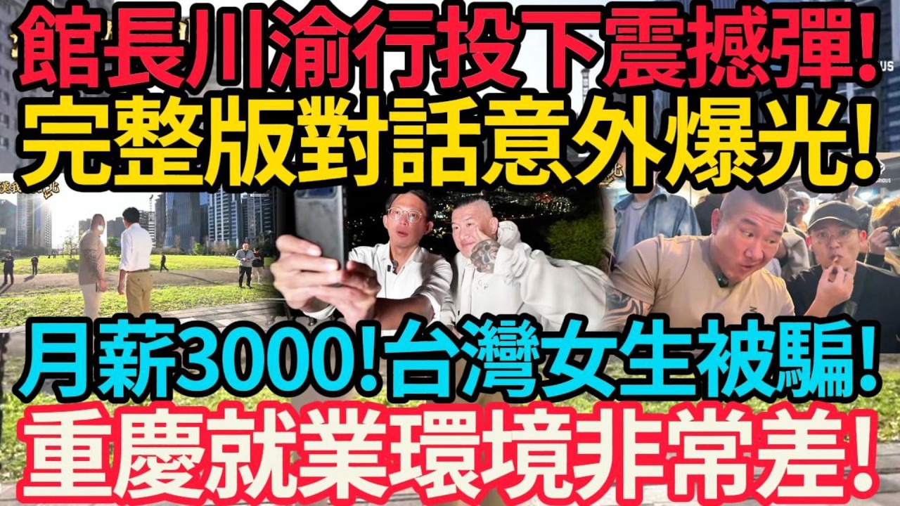 斷背山! 山頂吹風自拍! 完整版對話意外爆光! 黃國昌不裝了! | 月薪3000千! 台灣女生崩潰! 重慶就業環境非常差! #館長 #黃國昌