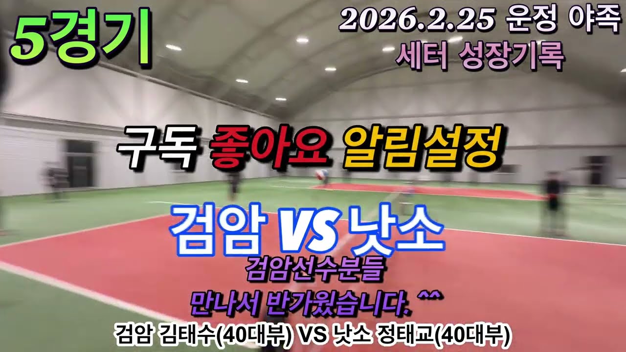 4K UHD 검암 김태수(40대부) VS 낫소 정태교(40대부) 매치 실황 2026.02.25