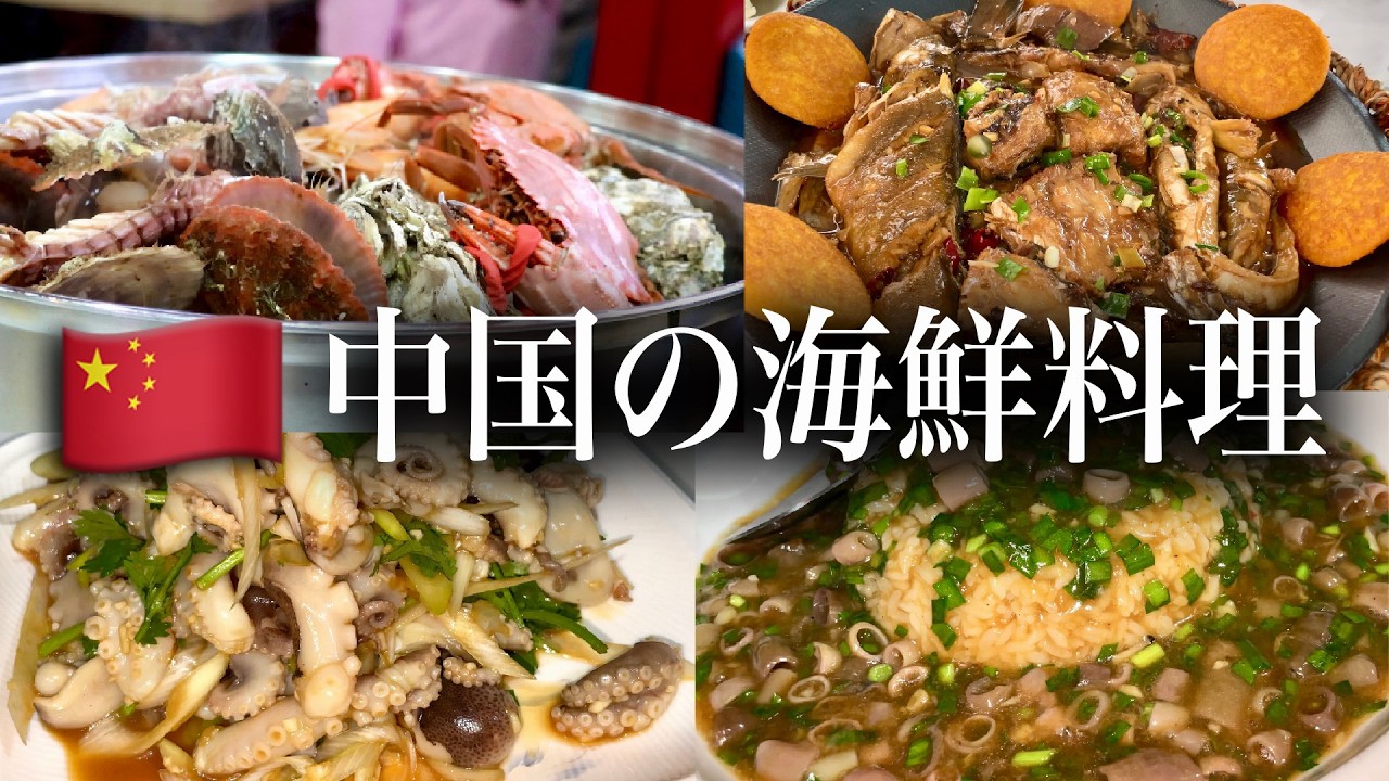 【中国の海鮮料理】日本では釣りエサの●●●を食べた結果・・・[山東省/威海３店舗]