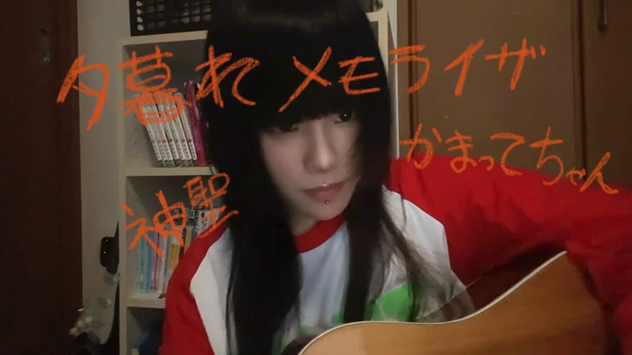夕暮れメモライザ/神聖かまってちゃん　cover