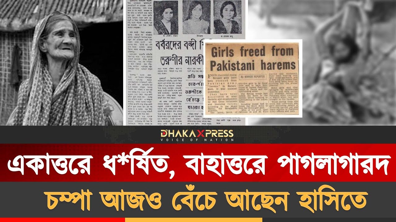 ধ/র্ষিত চম্পা ২৫ বছর ছিলেন পাগলাগারদে | Champa | Madhouse