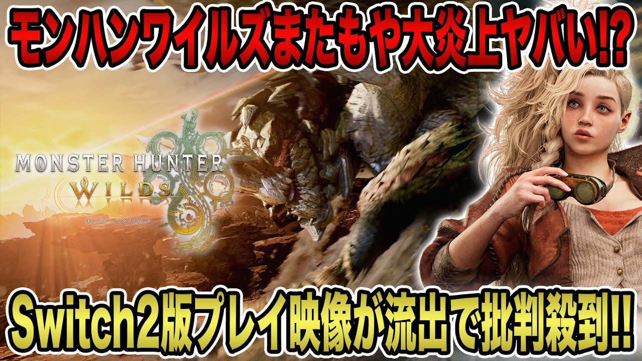 【モンハンワイルズ】またもや大炎上ヤバい！？Switch 2版プレイ映像が流出で批判殺到！！【モンスターハンターワイルズ】