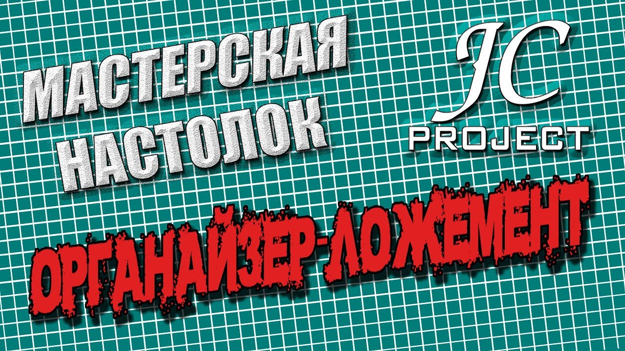 Мастерская Настолок - Органайзер - ложемент (DIY)