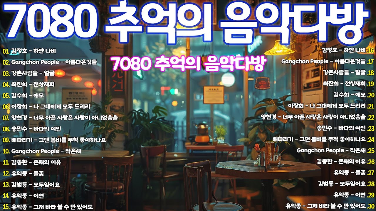 50대이상이 들으면 기분좋아지는 7080노래모음 🌻 중년들이 사랑하는 노래 🌻 노사연 No Sa Youn - 바램 Wish