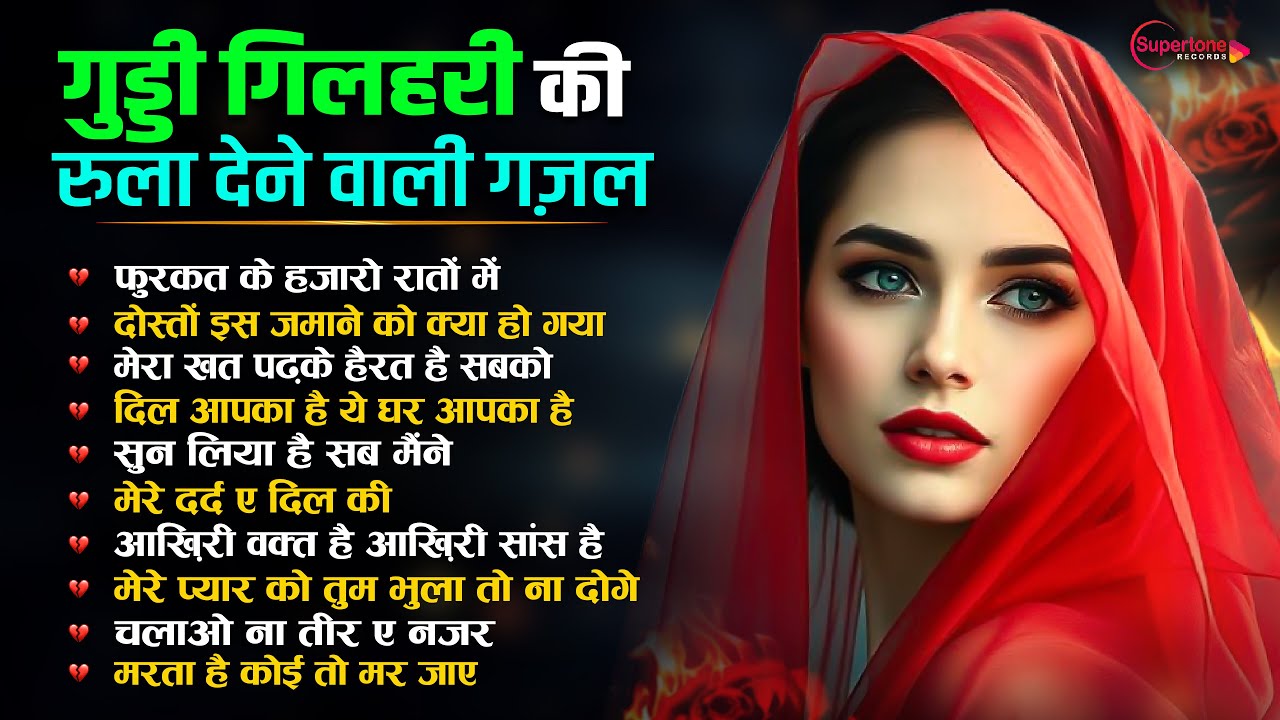 गुड्डी गिलहरी की रुला देने वाली दर्द भरी Top 10 ग़ज़ल😭 Guddi Gilhari Evergreen Sad Song -Top10 गज़ल