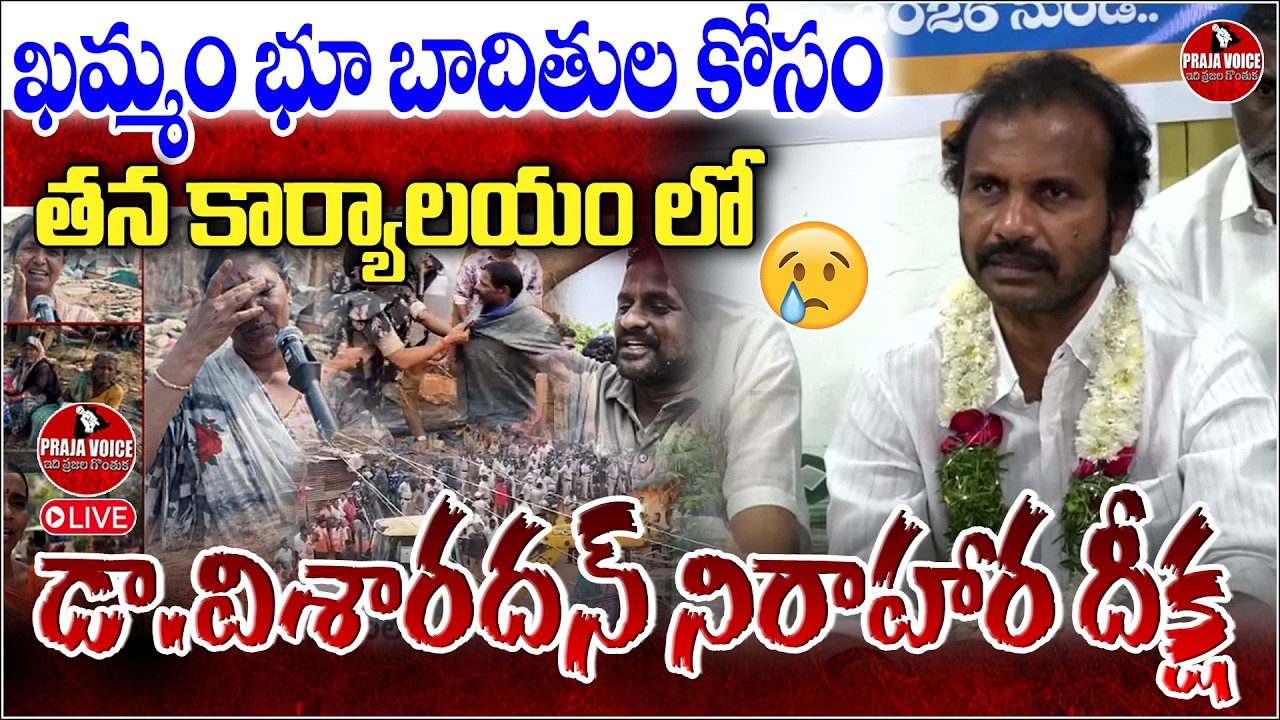 🔴LIVE: Dr Visharadan Maharaj Continues Hunger Strike for Khammam Land Victims | Praja Voice