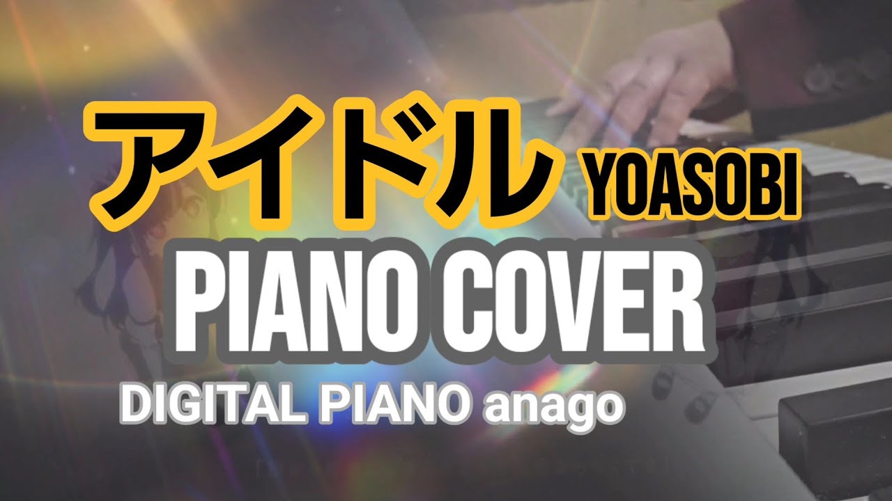 【PIANO COVER】アイドル/YOASOBI  #推しの子 #アイドル #YOASOBI 