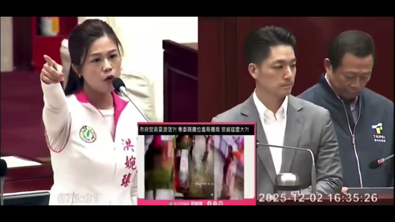 2025年12月5是，台北市议员洪婉臻质问台北市市长蒋万安实录！