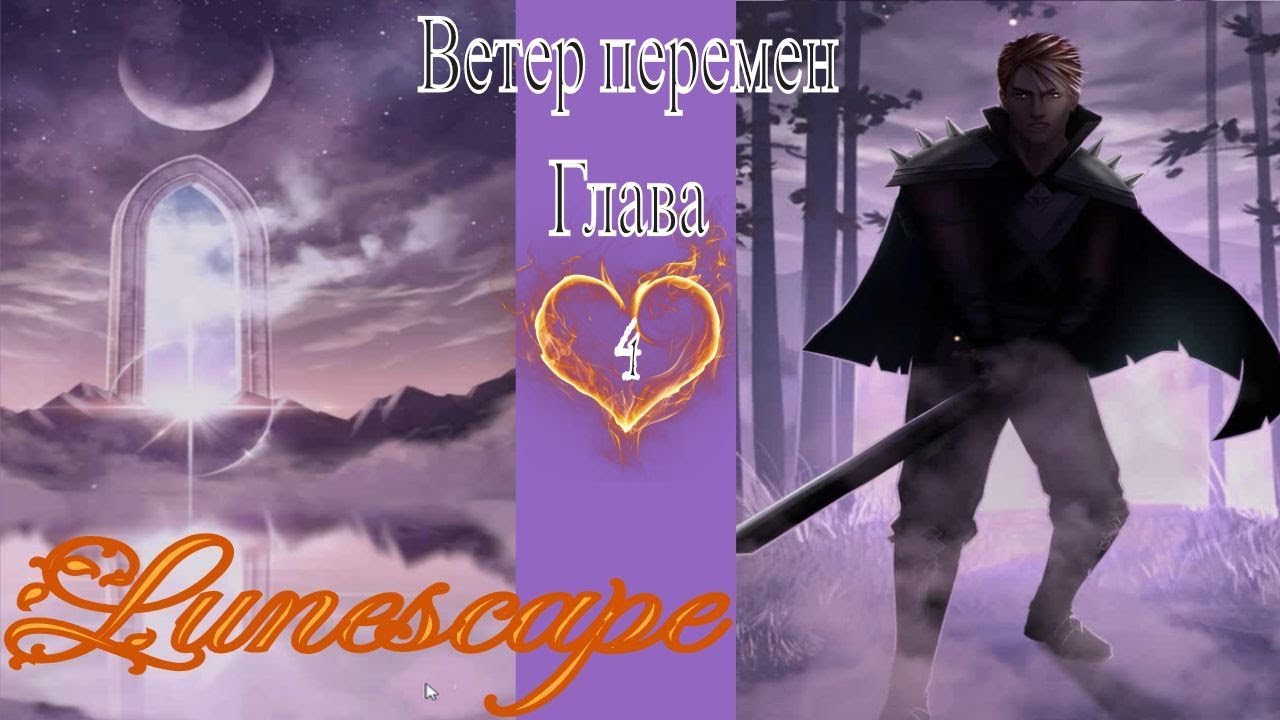Lunescape - Fantasy Love Story / Lunescape - Фэнтези новелла / 4 глава / Ветер перемен / 💎