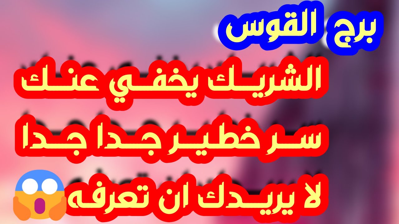 برج القوس♐️ فرحة وشخص ذو منصب داعم🤍معجب جريئ يتقرب منك❤️ علاقة متوترة بسبب أولويات💔طرف ثالث مسيطر