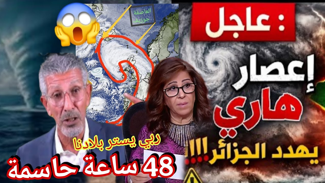 ليلى عبد اللطيف تنبأت اعصار هار ي في الجزائر اليوم الاخير الساعات الحاسمة رسالة لكل الجزائرين احذروا