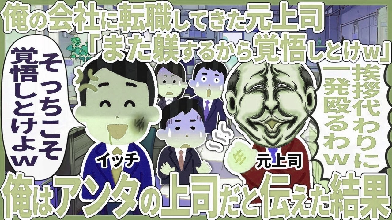 俺の会社に転職してきた元上司「また躾するから覚悟しとけw」 → 俺はアンタの上司だと伝えた結果【2ch仕事スレ】【総集編】